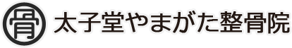 太子堂やまがた整骨院